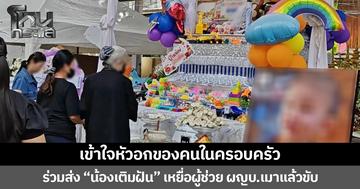 เข้าใจหัวอกของคนในครอบครัว  ร่วมส่ง “น้องเติมฝัน” วัย 2 ขวบ เหยื่อผู้ช่วย ผญบ.เมาแล้วขับ