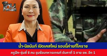 "น้ำ นิชนันท์" แฉเคสใหม่ ทหารเกณฑ์ค่ายใหญ่โคราช ถูกครูฝึกและรุ่นพี่ 8 คน ลากไปรุมซ้อมโหด ดับคาที่ 1 ไปตาย รพ. อีก 1 เผยหนึ่งในผู้เสียชีวิตเป็นหลานผู้การกรม วอนกองทัพอย่าปิดข่าว