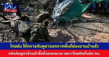 ไทยยืนยัน เหตุการณ์ช่องอานม้าปกติ สั่งให้ทหารกัมพูชาออกจากพื้นที่แล้ว หลังกลาโหมกัมพูชาอ้างเข้ารื้อรั้วลวดหนาม เพราะไทยติดตั้งผิดกฎหมาย