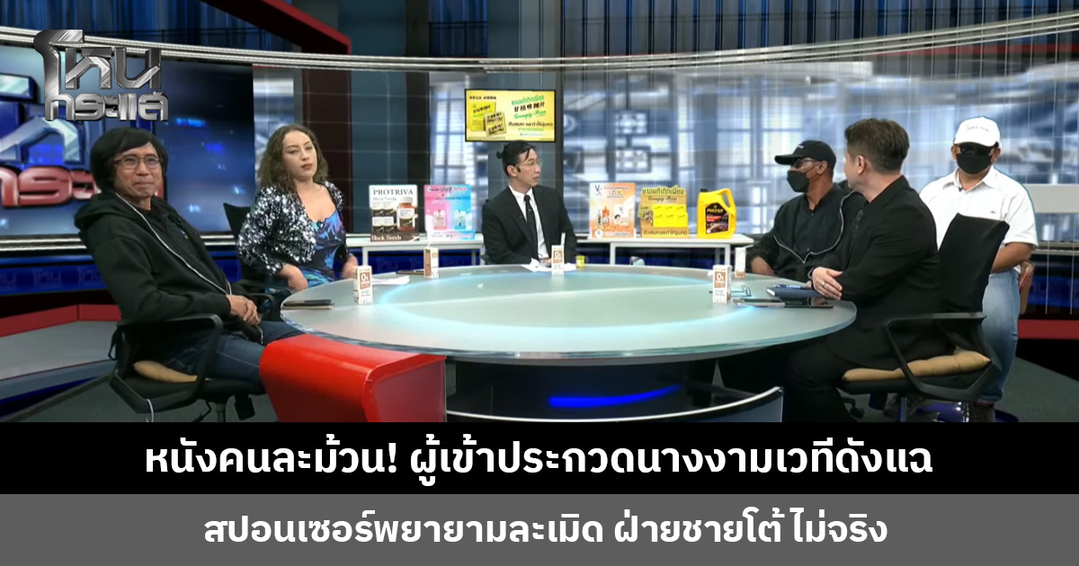 หนังคนละม้วน! ผู้เข้าประกวดนางงามเวทีดังแฉ สปอนเซอร์พยายามละเมิด ฝ่ายชายโต้ ไม่จริง