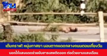 เต็มกราฟ! หนุ่มทาสยา นอนตากแดดกลางถนนตอนเที่ยงวัน บอกให้แสงแดดช่วยขับสารเสพติดออก ต่อด้วยอาบแสงเดือนตอนกลางคืน
