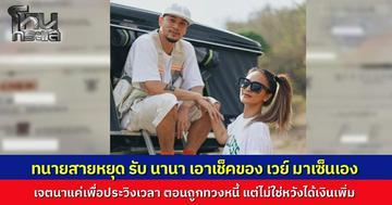 "ทนายสายหยุด" รับ "นานา" เอาเช็คของ “เวย์” มาเขียนเอง 202 ล้าน เพื่อประวิงเวลา แต่ไม่ได้หลอกเอาทรัพย์สินเพิ่ม แจงปมเอกสาร ปปง. แค่เปิดมือถือให้ดู