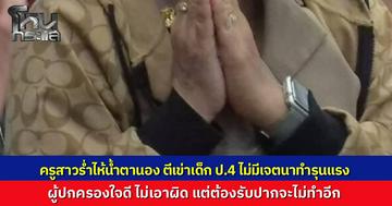 ครูสาวน้ำตานอง ยกมือไหว้ขอโทษ หลังตีเข่าลูกศิษย์ ป.4 จนซี่โครงอักเสบ อ้างไม่ได้เจตนาทำรุนแรง ผู้ปกครองใจอ่อนยอมถอนแจ้งความ