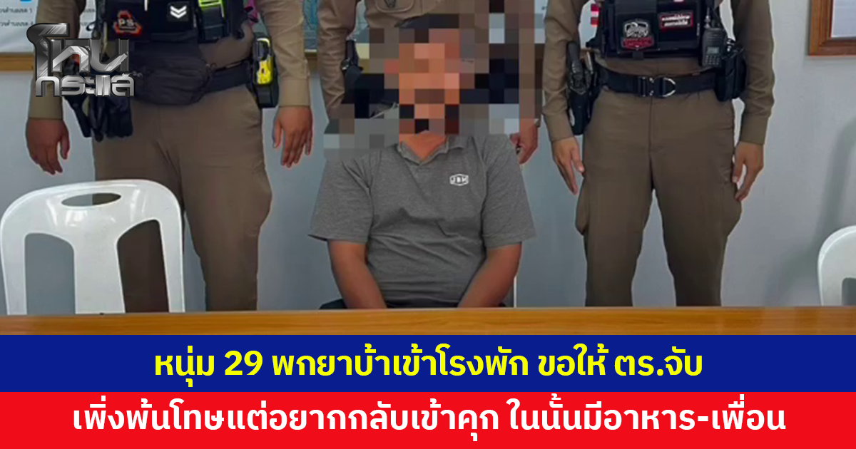 หนุ่ม 29 พกยาบ้าเข้าโรงพัก ขอให้ ตร.จับ เผยเพิ่งพ้นโทษแต่อยากกลับเข้าไป เพราะในนั้นมีอาหาร-เพื่อน
