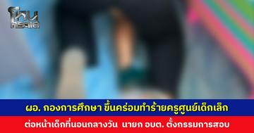 ผอ. กองการศึกษา ขึ้นคร่อมทำร้ายครูศูนย์เด็กเล็ก ต่อหน้าเด็กที่ กำลังนอนกลางวัน