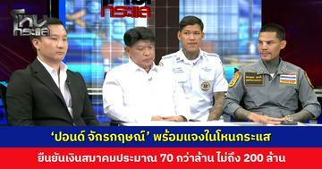 ‘ปอนด์ จักรกฤษณ์’ ยืนยันเงินสมาคมประมาณ 70 กว่าล้าน ไม่ถึง 200 ล้านตามที่ถูกกล่าวหา
