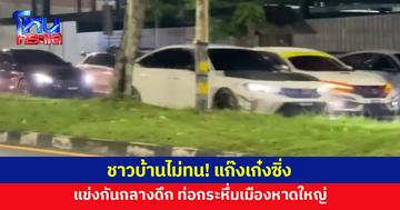 ชาวบ้านร้อง แก๊งเก๋งซิ่งแข่งกันกลางดึก ทำเดือดร้อน เสียงดังกระหึ่มเมืองหาดใหญ่