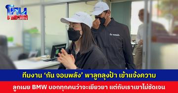 ทีมงาน ‘กัน จอมพลัง’ พาลูกลุงกับป้ารถกระบะเข้าแจ้งความ ลูกๆ เผย BMW บอกกับทุกคนว่าจะเยียวยา แต่กับเราเขาไม่ชัดเจน