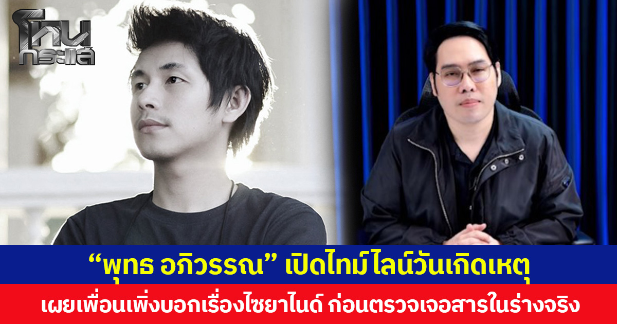 “พุทธ อภิวรรณ” เปิดไทม์ไลน์วันเกิดเหตุ เผยเพื่อนเพิ่งบอกเรื่องไซยาไนด์ ก่อนตรวจเจอสารในร่างจริง