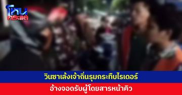 อ่าวนางเดือดอีก! วินซาเล้งเจ้าถิ่นรุมกระทืบไรเดอร์ 