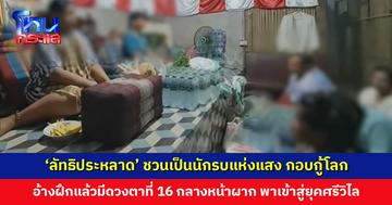 ‘ลัทธิประหลาด’ ชวนเป็นนักรบแห่งแสงร่วมกอบกู้โลก อ้างฝึกแล้วมีดวงตาที่ 16 เปิดกลางหน้าผาก พาเข้าสู่ยุคศรีวิไล