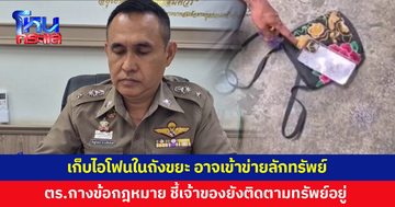 ตำรวจกางข้อกฎหมาย ชี้ชัดคนเร่ร่อนเก็บไอโฟนในถังขยะเข้าข่ายลักทรัพย์
