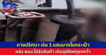 หายปริศนา เงิน 1 แสนบาทในกระเป๋า หลัง พนง.ไปรับสินค้า เกิดอุบัติเหตุรถคว่ำ
