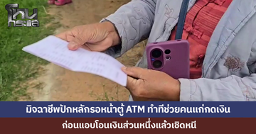 มิจฉาชีพแสร้งเป็นคนดี ปักหลักรอหน้าตู้เอทีเอ็ม ทำทีช่วยคนแก่กดเงิน ก่อนแอบโอนเงินส่วนหนึ่งแล้วเชิดหนี