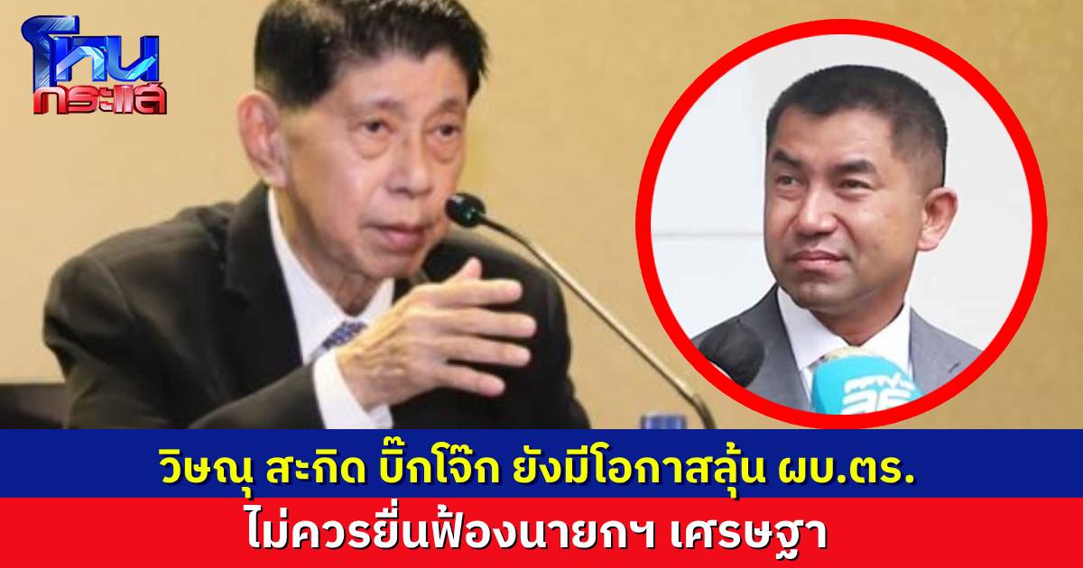 “วิษณุ” เตือน “บิ๊กโจ๊ก” ไม่ควรฟ้องนายกฯ ม.157 ยังมีโอกาสเป็นแคนดิเดต ผบ.ตร. ยังมีอีกหลายช่องทางเยียวยาได้