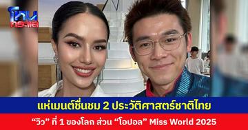 แห่เมนต์ชื่นชม 2 ประวัติศาสตร์ชาติไทย  “วิว” ที่ 1 ของโลก ส่วน “โอปอล” Miss World 2025