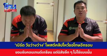 ‘เบิร์ด วันว่างว่าง’ โพสต์คลิปไหว้ขอโทษอีกรอบ ไม่คิดว่าเล่นอย่างนี้แล้วจะบานปลาย
