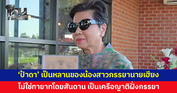 เปิดผังลำดับทายาท 'ป้าดา' เป็นหลานของน้องสาวภรรยานายเฮียง ไม่ใช่ทายาทโดยสันดาน