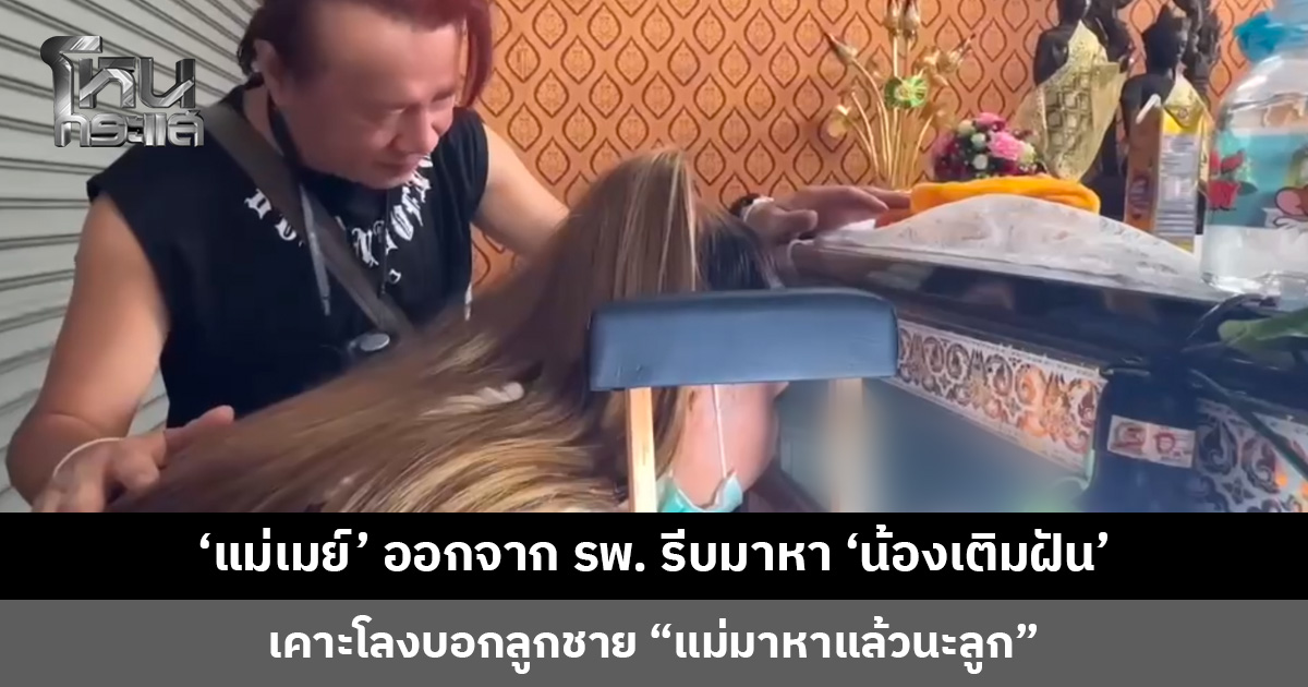 ‘แม่เมย์’ ออกจาก รพ. รีบมาหา ‘น้องเติมฝัน’ เห็นหน้าลูกชายครั้งแรกหลังเกิดเหตุผู้ช่วยผู้ใหญ่บ้านเมาแล้วขับ