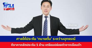 ศาลให้ประกัน 'ทนายตั้ม' ระหว่างอุทธรณ์ ตีราคาหลักประกัน 1 ล้านบาท ไม่ต้องติดกำไล EM