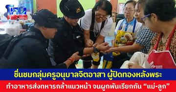 ชื่นชมกลุ่มครูอนุบาลจิตอาสา ผู้ปิดทองหลังพระ ทำอาหารส่งทหารกล้าแนวหน้าชายแดนไทย-กัมพูชา เกือบ 3 เดือน จนผูกพันเรียกกัน “แม่-ลูก”