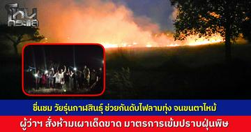 ชื่นชม วัยรุ่นกาฬสินธุ์รวมพลังดับไฟไหม้ลามทุ่ง หวิดวอดเข้าบ้านเรือน ทำดีจน "ขนตาไหม้" ผู้ว่าฯ สั่งเข้มห้ามเผาเด็ดขาด นัดคิกออฟแก้ฝุ่น 25 ธ.ค. นี้