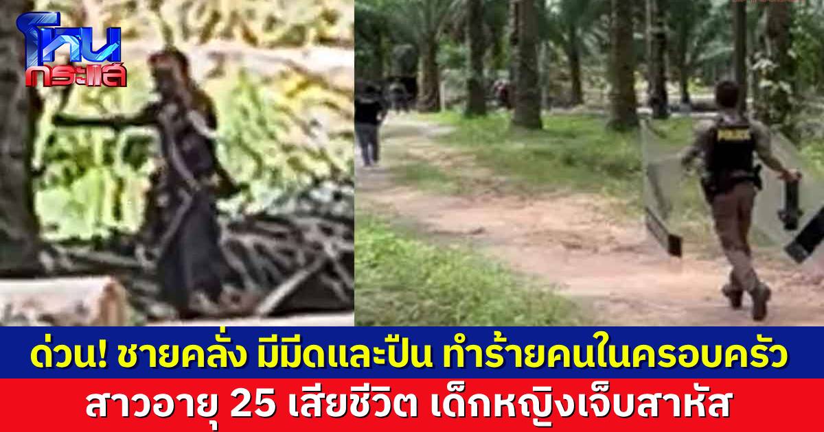ด่วน! ชายคลั่ง ฆ่าคนในครอบครัว สาวอายุ 25 ดับ เด็กน้อยเจ็บสาหัส ตำรวจยังปิดล้อม ผู้ต้องหามีทั้งมีดและปืน