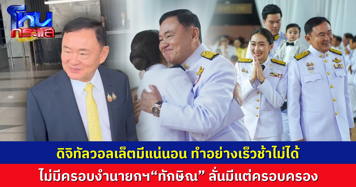 ดิจิทัลวอลเล็ตต้องมีแน่นอน ทำอย่างเร็วช้าไม่ได้ “ทักษิณ” ลั่นไม่มีครอบงำนายกฯ มีแต่ครอบครอง