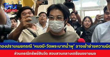 กองปราบเรียกประชุมกรณี ‘หมอบี-วัดพระบาทน้ำพุ’ อาจเข้าข่ายความผิด ส่วนกรณีทรัพย์สินวัด สอบสวนกลางเตรียมขยายผล