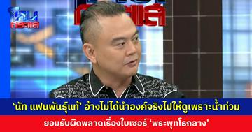 ‘นัท แฟนพันธุ์แท้’ อ้างไม่ได้นำ.‘พระพุทโธกลาง’ องค์จริงไปให้ดูเพราะน้ำท่วม