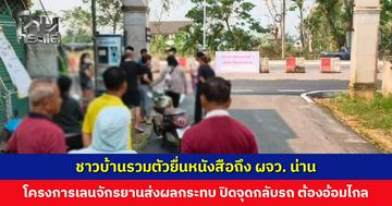 ชาวบ้านรวมตัวยื่นหนังสือถึง ผจว. น่าน โครงการเลนจักรยานส่งผลกระทบ ปิดจุดกลับรถ ต้องไปอ้อมไกล