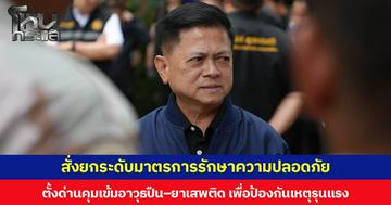 อธิบดีกรมการปกครอง สั่งยกระดับมาตรการรักษาความปลอดภัย ตั้งด่านคุมเข้มอาวุธปืน–ยาเสพติด เพื่อป้องกันเหตุรุนแรง