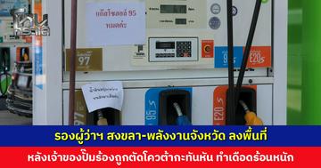 รองผู้ว่าฯ สงขลา-พลังงานจังหวัด ลงพื้นที่ หลังเจ้าของปั๊มร้องถูกตัดโควต้ากะทันหัน
