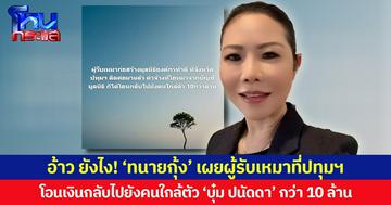อ้าว ยังไง! ‘ทนายกุ้ง’ เผยผู้รับเหมาที่ปทุมฯ  โอนเงินกลับไปยังคนใกล้ตัว ‘บุ๋ม ปนัดดา’ กว่า 10 ล้าน