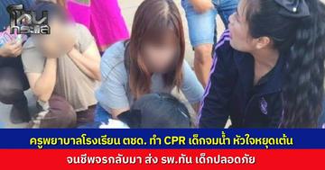 นาทีชีวิตไม่รอใคร ครูพยาบาล ตชด. ช่วยชีวิตเด็ก 2 ขวบ จมน้ำหยุดหายใจ ปั๊มหัวใจจนชีพจรคืนมา ก่อนเร่งส่งโรงพยาบาล ล่าสุดเด็กปลอดภัย