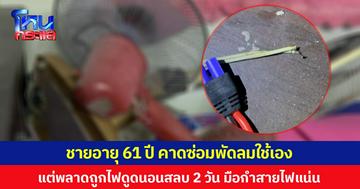 ชายอายุ 61 ปี คาดซ่อมพัดลมใช้เอง  แต่พลาดถูกไฟดูดนอนสลบ 2 วัน มือกำสายไฟแน่น