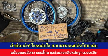 สำนึกแล้ว! โจรกลับใจ แอบเอาของที่ลักไปมาคืน พร้อมแนบข้อความขอโทษ ขอช่วยลบคลิปหลักฐานวงจรปิด