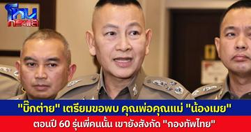 ผบ.ตร. เตรียมขอพอพ่อแม่ “น้องเมย” ชี้แจงกรณีรุ่นพี่ ที่ตอนนี้เป็นนายตำรวจ ชี้ตอนเกิดเรื่องเขายังสังกัด “กองทัพไทย”