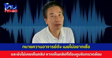 ทนายความอาจารย์ดัง เผยไม่อยากเชื่อ และยังไม่เคยเห็นคลิป