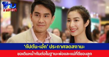  ‘กัปตัน-เอ้ก’ ประกาศลดสถานะความสัมพันธ์  ขอเดินหน้ากันต่อในฐานะพ่อและแม่ที่ดีของลูก