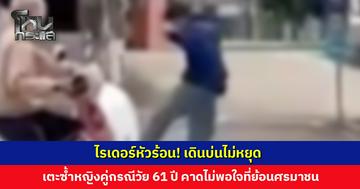 จยย. ชนกันที่จุดกลับรถ ไรเดอร์หัวร้อน! เดินบ่นไม่หยุด เตะซ้ำหญิงคู่กรณีวัย 61 ปี