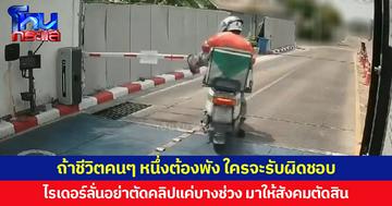 ถ้าชีวิตคนๆ หนึ่งต้องพัง ใครจะรับผิดชอบ ไรเดอร์ลั่นอย่าตัดคลิปแค่บางช่วง มาให้สังคมตัดสิน