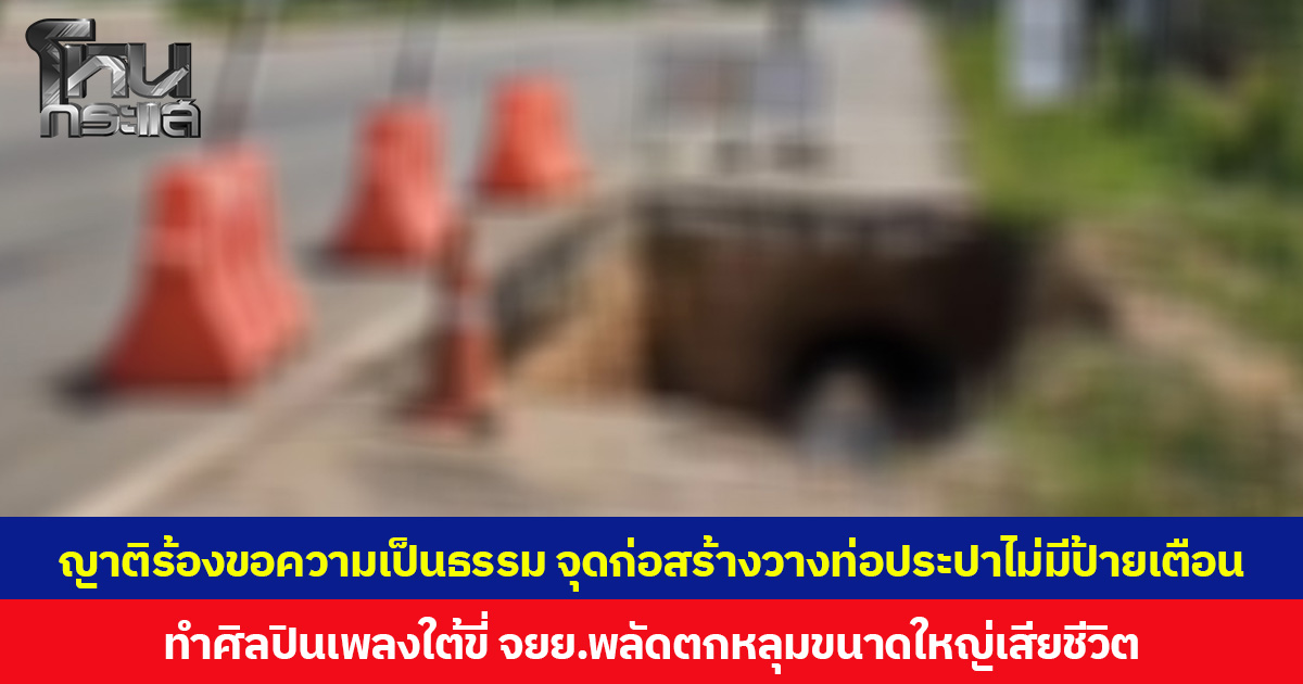 ญาติร้องขอความเป็นธรรม ผู้รับเหมา จุดก่อสร้างวางท่อประปาไม่มีป้ายเตือน ทำศิลปินเพลงใต้ขี่ จยย.พลัดตกหลุมขนาดใหญ่เสียชีวิต