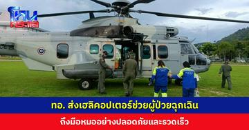 นาทีชีวิต! ทอ. ส่งเฮลิคอปเตอร์ช่วยผู้ป่วยฉุกเฉิน ถึงมือหมออย่างปลอดภัยและรวดเร็ว