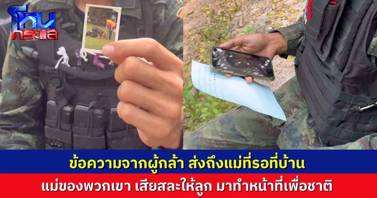 แม่ทัพภาค 2 ขอบคุณแม่ของนายทหารทุกคน ที่เสียสละให้ลูกชายมาทำหน้าที่เพื่อชาติ พร้อมเปิดข้อความ จากบรรดาทหารกล้า ส่งถึงแม่ที่รออยู่ที่บ้าน
