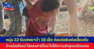 หนุ่ม 22 รับเสพยาบ้า 10 เม็ด ก่อนจ่อยิงพ่อเลี้ยงดับ อ้างน้อยใจแม่ไปหลงสามีใหม่ ไม่ให้ความรักลูกเหมือนเคย