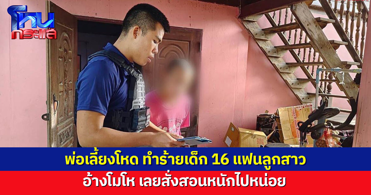 รวบพ่อเลี้ยงโหด ทำร้ายเด็ก 16 แฟนลูกสาว ทั้งต่อย-ถีบ-หมวกกันน็อกฟาด อ้างโมโห เลยสั่งสอนหนักไปหน่อย