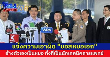 เอาละสิ! แพทยสภา-สธ. แจ้งความเอาผิด “บอสหมอเอก” อ้างตัวเป็นหมอ ทั้งที่เรียนจบเทคนิคการแพทย์ เรียกเต็มปากได้ว่า “หมอเถื่อน”