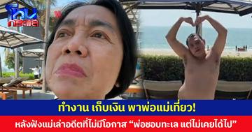 ทำงาน เก็บเงิน พาพ่อแม่เที่ยว! หลังฟังแม่เล่าอดีตที่ไม่มีโอกาส “พ่อชอบทะเล แต่ไม่เคยได้ไป”