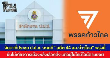 จับตาที่ประชุม ป.ป.ช. ถกคดี “อดีต 44 สส.ก้าวไกล” พรุ่งนี้  ยันไม่เกี่ยวการเมืองหลังเลือกตั้งแต่อยู่ในไทม์ไลน์ตามปกติ